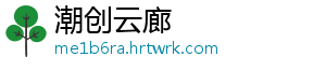 潮创云廊